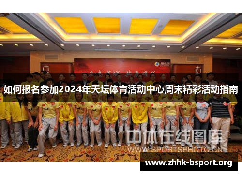如何报名参加2024年天坛体育活动中心周末精彩活动指南