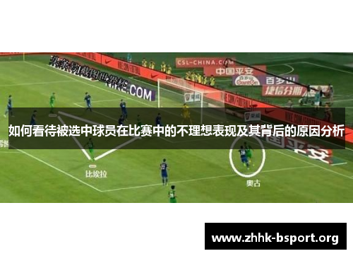 如何看待被选中球员在比赛中的不理想表现及其背后的原因分析