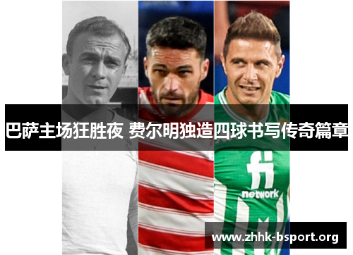 巴萨主场狂胜夜 费尔明独造四球书写传奇篇章