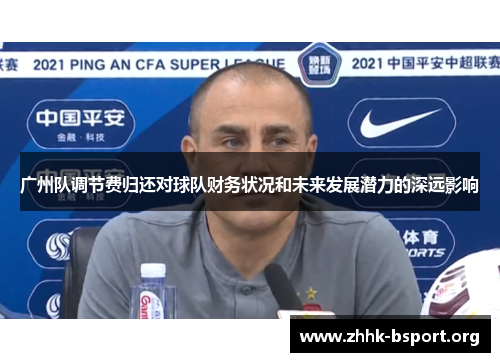 广州队调节费归还对球队财务状况和未来发展潜力的深远影响