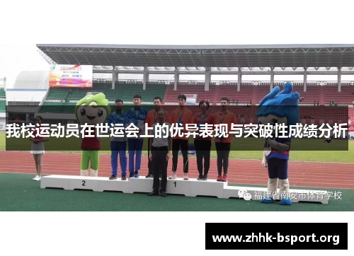 我校运动员在世运会上的优异表现与突破性成绩分析