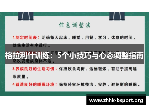 格拉利什训练：5个小技巧与心态调整指南