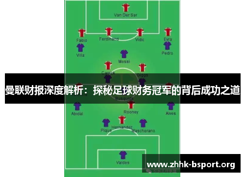 曼联财报深度解析：探秘足球财务冠军的背后成功之道