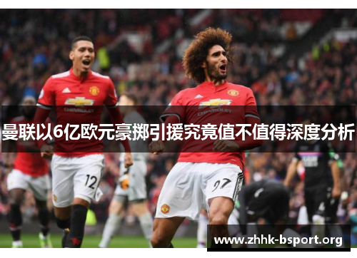 曼联以6亿欧元豪掷引援究竟值不值得深度分析