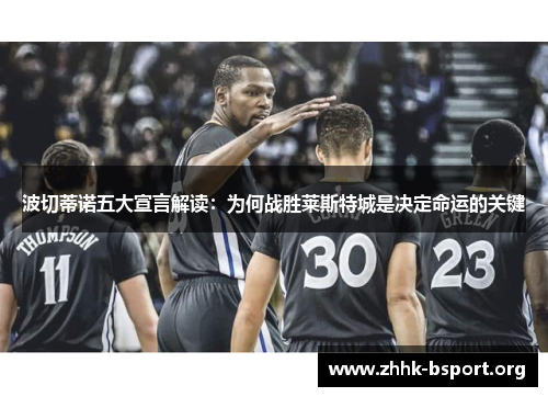 波切蒂诺五大宣言解读：为何战胜莱斯特城是决定命运的关键