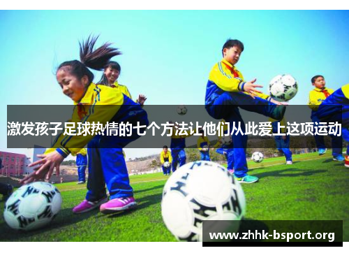 激发孩子足球热情的七个方法让他们从此爱上这项运动