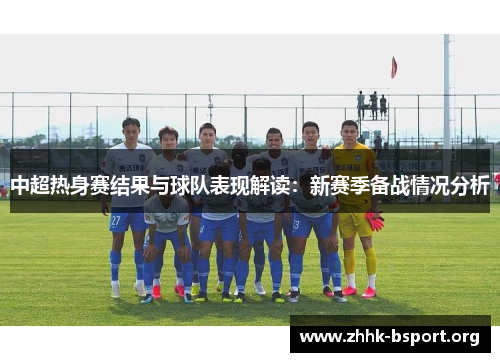 中超热身赛结果与球队表现解读：新赛季备战情况分析