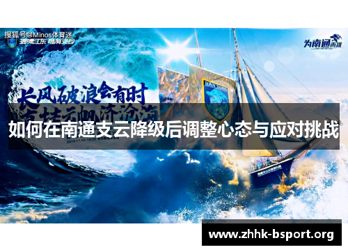 如何在南通支云降级后调整心态与应对挑战