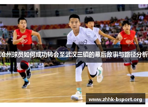 沧州球员如何成功转会至武汉三镇的幕后故事与路径分析