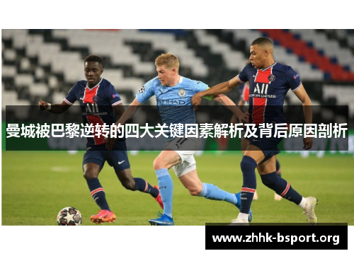 曼城被巴黎逆转的四大关键因素解析及背后原因剖析