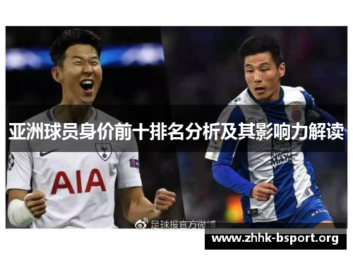亚洲球员身价前十排名分析及其影响力解读
