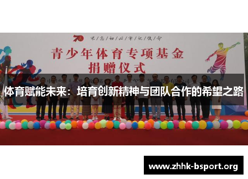 体育赋能未来：培育创新精神与团队合作的希望之路