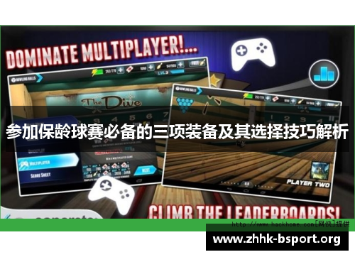 参加保龄球赛必备的三项装备及其选择技巧解析