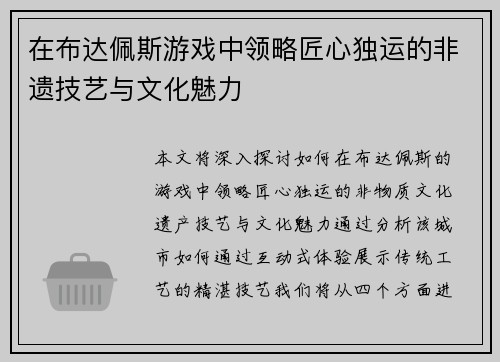 在布达佩斯游戏中领略匠心独运的非遗技艺与文化魅力