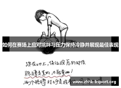 如何在赛场上应对挑衅与压力保持冷静并展现最佳表现
