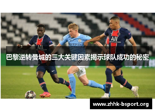 巴黎逆转曼城的三大关键因素揭示球队成功的秘密