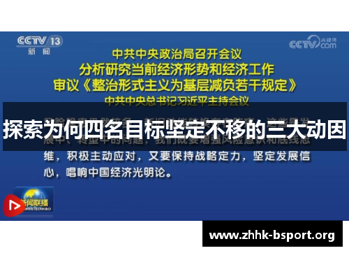 探索为何四名目标坚定不移的三大动因 探索为何四名目标坚定不移的三大动因