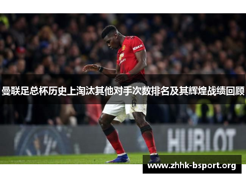 曼联足总杯历史上淘汰其他对手次数排名及其辉煌战绩回顾