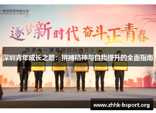 深圳青年成长之路：拼搏精神与自我提升的全面指南