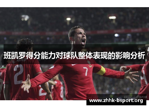 班凯罗得分能力对球队整体表现的影响分析