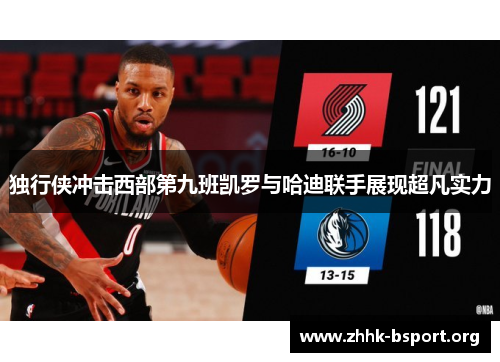 独行侠冲击西部第九班凯罗与哈迪联手展现超凡实力