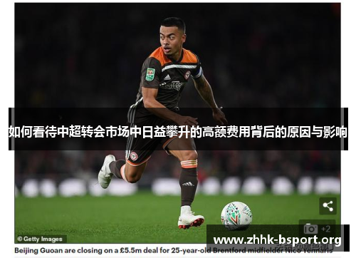 如何看待中超转会市场中日益攀升的高额费用背后的原因与影响 如何看待中超转会市场中日益攀升的高额费用背后的原因与影响