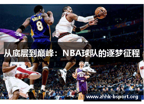 从底层到巅峰：NBA球队的逐梦征程