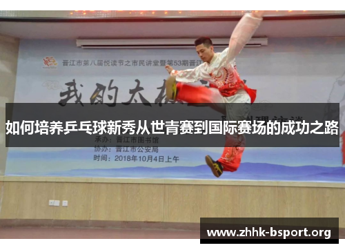 如何培养乒乓球新秀从世青赛到国际赛场的成功之路 如何培养乒乓球新秀从世青赛到国际赛场的成功之路