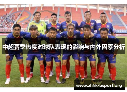 中超赛季热度对球队表现的影响与内外因素分析