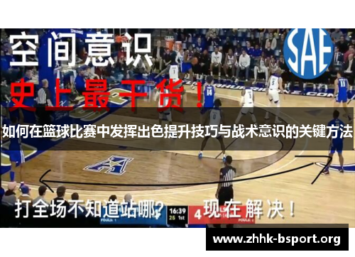 如何在篮球比赛中发挥出色提升技巧与战术意识的关键方法