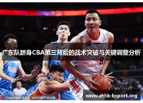 广东队跻身CBA第三背后的战术突破与关键调整分析