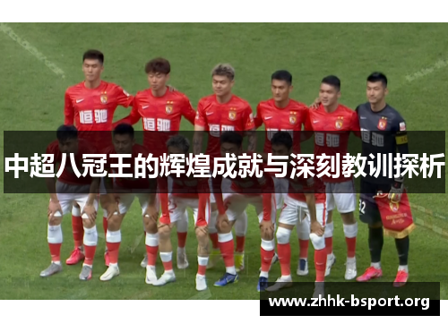 中超八冠王的辉煌成就与深刻教训探析