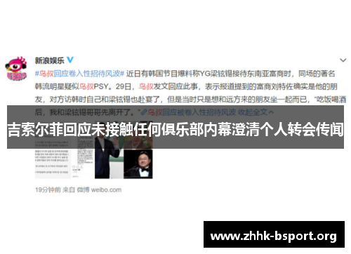 吉索尔菲回应未接触任何俱乐部内幕澄清个人转会传闻