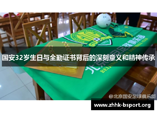 国安32岁生日与全勤证书背后的深刻意义和精神传承