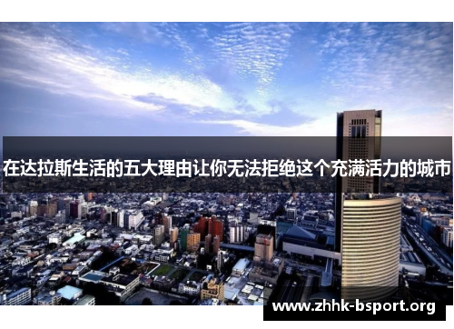 在达拉斯生活的五大理由让你无法拒绝这个充满活力的城市