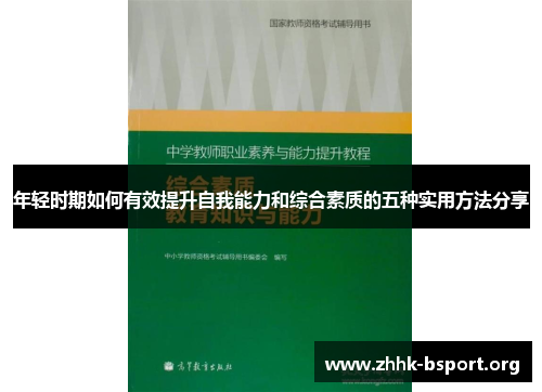 年轻时期如何有效提升自我能力和综合素质的五种实用方法分享