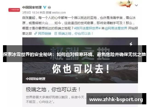 探索冰雪世界的安全秘诀：如何应对极寒环境、避免危险并确保无忧之旅