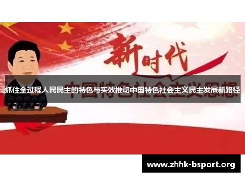 抓住全过程人民民主的特色与实效推动中国特色社会主义民主发展新路径