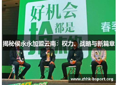 揭秘侯永永加盟云南：权力、战略与新篇章