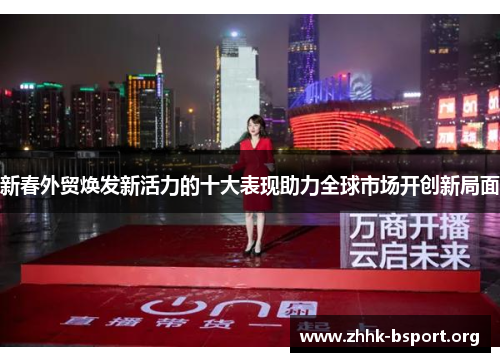 新春外贸焕发新活力的十大表现助力全球市场开创新局面