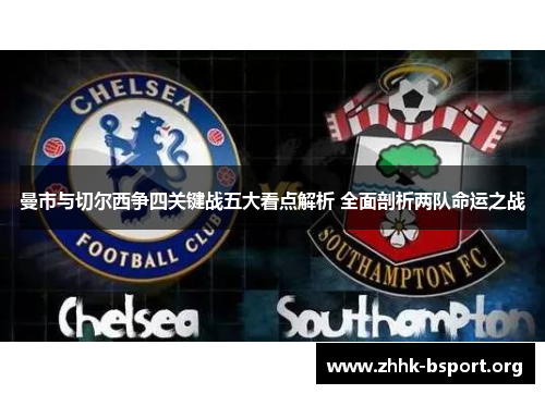 曼市与切尔西争四关键战五大看点解析 全面剖析两队命运之战