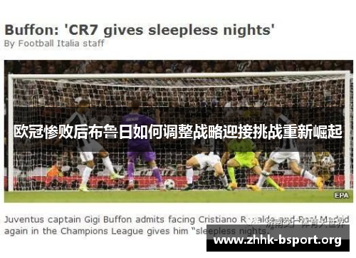 欧冠惨败后布鲁日如何调整战略迎接挑战重新崛起