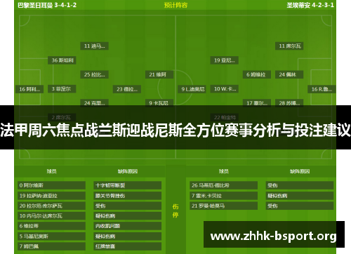 法甲周六焦点战兰斯迎战尼斯全方位赛事分析与投注建议