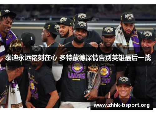 泰迪永远铭刻在心 多特蒙德深情告别英雄最后一战 泰迪永远铭刻在心 多特蒙德深情告别英雄最后一战