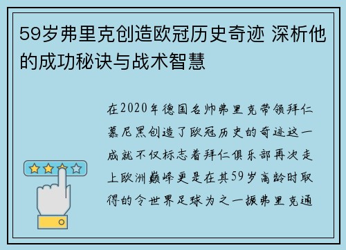 59岁弗里克创造欧冠历史奇迹 深析他的成功秘诀与战术智慧 59岁弗里克创造欧冠历史奇迹 深析他的成功秘诀与战术智慧
