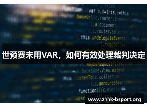 世预赛未用VAR，如何有效处理裁判决定
