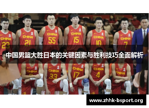 中国男篮大胜日本的关键因素与胜利技巧全面解析