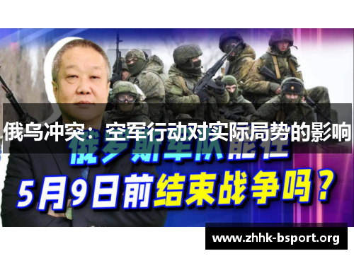 俄乌冲突：空军行动对实际局势的影响