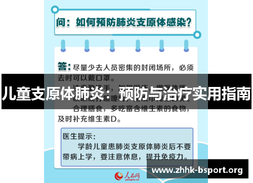 儿童支原体肺炎:预防与治疗实用指南 儿童支原体肺炎:预防与治疗实用指南