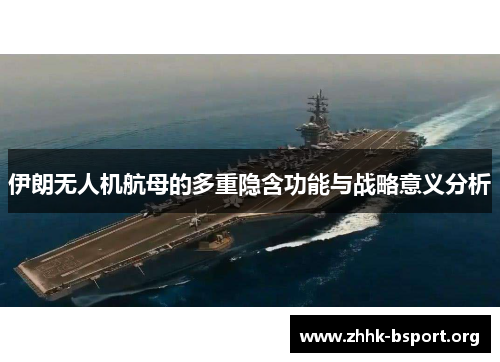 伊朗无人机航母的多重隐含功能与战略意义分析